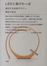 ＬＥＤと曲げわっぱ - 進化する伝統デザイン