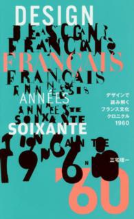 デザインで読み解くフランス文化クロニクル１９６０