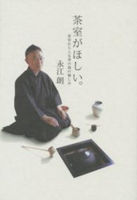 茶室がほしい。 - 茶室から入る茶の湯の愉しみ