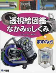 透視絵図鑑　なかみのしくみ　家のなか