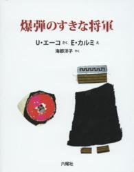 爆弾のすきな将軍 Ｃｈｉｌｄｒｅｎ　＆　ＹＡ　Ｂｏｏｋｓ