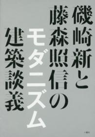 磯崎新と藤森照信のモダニズム建築談義 - 戦後日本のモダニズムの核は、戦前・戦中にあった。