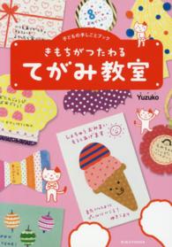 子どもの手しごとブック<br> きもちがつたわる　てがみ教室