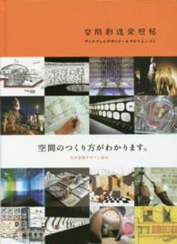 空間創造発想帖 - ディスプレイデザイナーのアタマとシゴト （新装版）