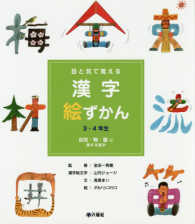 目と耳で覚える漢字絵ずかん 〈自然・物・量に関する漢字〉 - ３・４年生