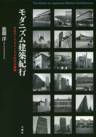 モダニズム建築紀行 〈日本の１９６０～８０年代の建築〉