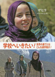 ザヒラ - モロッコの１２歳 学校へいきたい！世界の果てにはこんな通学路が！