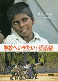 サミュエル - インドの１２歳 学校へいきたい！世界の果てにはこんな通学路が！