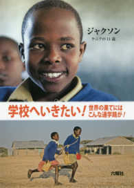 ジャクソン - ケニアの１１歳 学校へいきたい！世界の果てにはこんな通学路が！