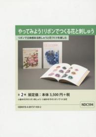 やってみよう！リボンでつくる花と刺しゅう（全２巻）