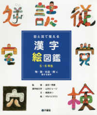 目と耳で覚える漢字絵図鑑５・６年生 物・数・社会・時に関する漢字