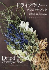 ドライフラワー・テクニックブック―２、３輪の花から、リース、スワッグ、アレンジメント、花絵、ハーバリウムまで
