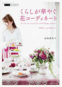 花生活、はじめます<br> くらしが華やぐ花コーディネート―花生活、はじめます　アーティフィシャルでインテリアをおしゃれに！