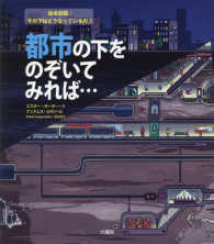 都市の下をのぞいてみれば… 絵本図鑑：その下はどうなっているの？