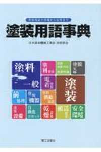 塗装用語事典 - 塗装用語の基礎から応用まで
