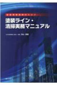 塗装ライン・清掃実務マニュアル - 塗装現場清掃のススメ