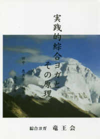 実践的綜合ヨガとその原理 - 綜合ヨガ入門 （改訂版）