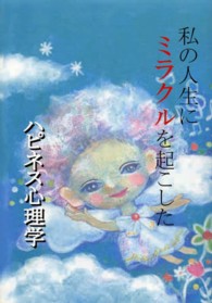 ハピネス心理学 - 私の人生にミラクルを起こした 竜ブックス