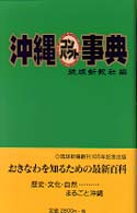 沖縄コンパクト事典