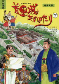 まんが首里城ものがたり 〈下〉 - 琉球王朝　歴史漫画
