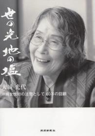 世の光地の塩 - 沖縄女性初の法曹として８０年の回顧