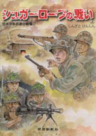 シュガーローフの戦い 〈上〉 - 日米少年兵達の戦場
