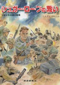 シュガーローフの戦い 〈中〉 - 日米少年兵達の戦場