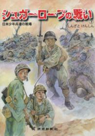 シュガーローフの戦い 〈下〉 - 日米少年兵達の戦場