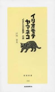 イリオモテヤマネコ - ”生きた化石動物”の謎 新報新書