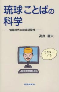 琉球ことばの科学 - 情報時代の琉球語探検