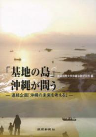 「基地の島」沖縄が問う - 連続企画「沖縄の未来を考える」