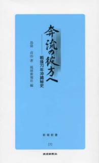 奔流の彼方へ - 戦後７０年沖縄秘史 新報新書