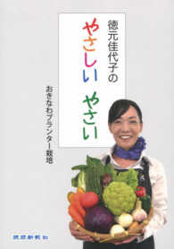 徳元佳代子のやさしいやさい - おきなわプランター栽培