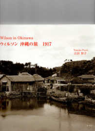 ウィルソン沖縄の旅１９１７