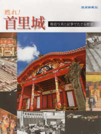 甦れ！首里城 - 報道写真と記事でたどる歴史