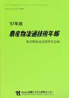 農産物流通技術年報 〈’９７年版〉