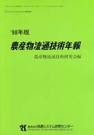 農産物流通技術年報 〈’９８年版〉