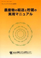 農産物の輸送と貯蔵の実用マニュアル