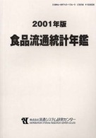 食品流通統計年鑑 〈２００１年版〉
