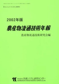 農産物流通技術年報 〈２００２年版〉