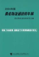 農産物流通技術年報 〈２００４年版〉