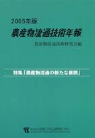 農産物流通技術年報 〈２００５年版〉