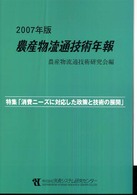 農産物流通技術年報 〈２００７年版〉
