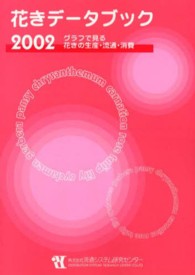 花きデータブック 〈２００２〉 - グラフで見る花きの生産・流通・消費