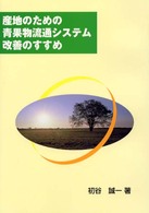 産地のための青果物流通システム改善のすすめ