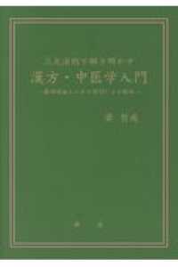 三大法則で解き明かす漢方・中医学入門 - 基礎理論とエキス製剤による臨床