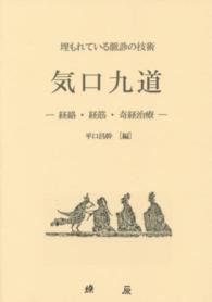 気口九道 - 埋もれている脈診の技術