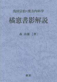 橘窓書影解説 - 浅田宗伯・漢方内科学