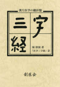 ＯＤ＞医学三字経 - 漢方医学の羅針盤