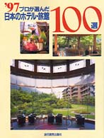 プロが選んだ日本のホテル・旅館１００選 〈’９７〉